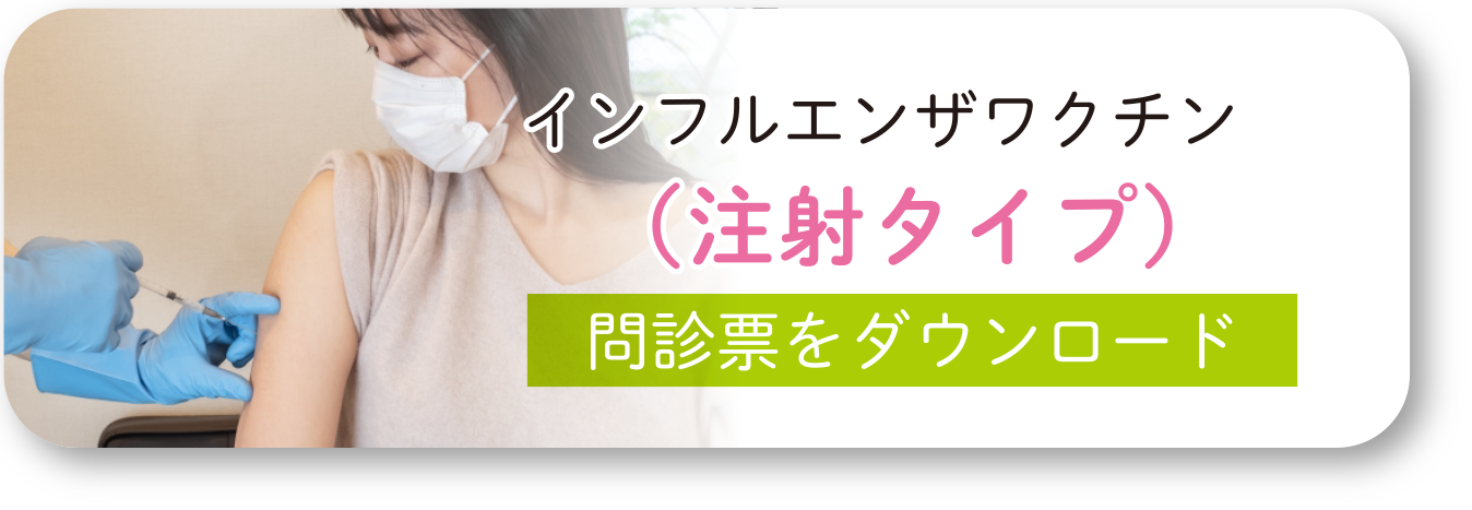 インフルエンザワクチン（注射タイプ）問診票をダウンロード