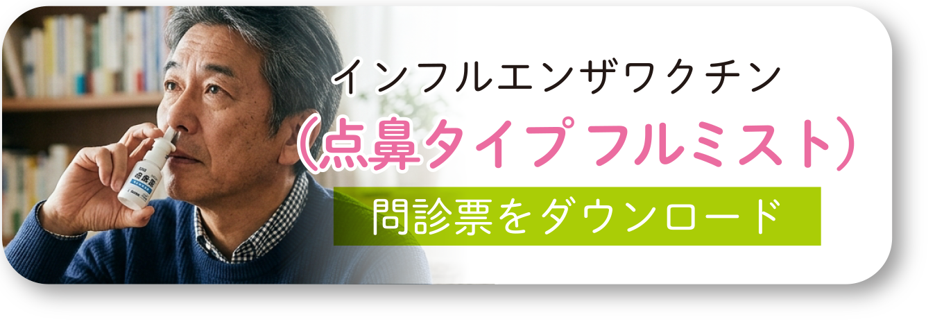 インフルエンザワクチン（点鼻タイプ フルミスト）問診票をダウンロード